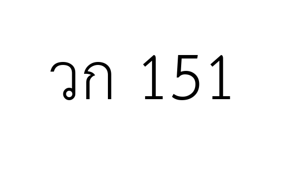 วก 151